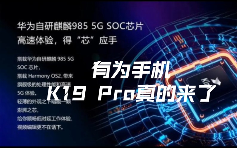 有为手机K19 Pro 麒麟9855G+鸿蒙0S2.0系统!真的来了~哔哩哔哩bilibili