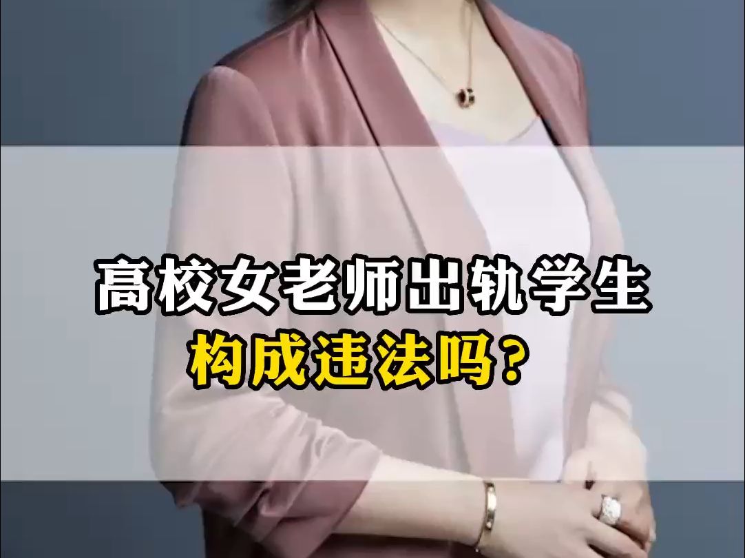 高校女老师出轨学生构成违法吗?哔哩哔哩bilibili