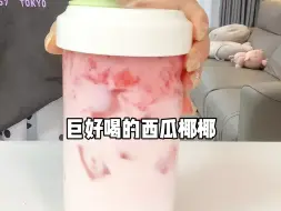 Download Video: 自制巨好喝的西瓜椰椰！这杯太绝啦奶呼呼的