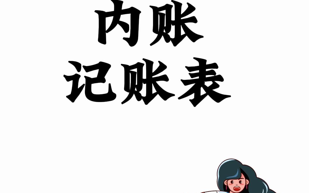 会做内账的会计都很受老板器重, 这套表格帮你轻松搞定内账:成本费用,负债表,明细表…,合法又合规哔哩哔哩bilibili