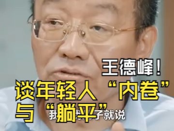 王德峰教授谈年轻人如何“内卷”与“躺平”哔哩哔哩bilibili