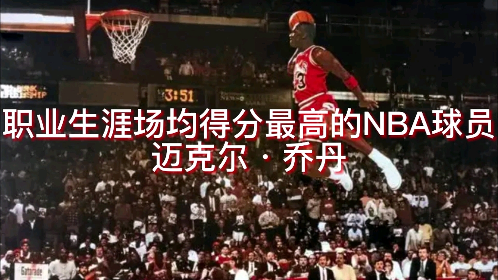 职业生涯场均得分最高的NBA球员:迈克尔ⷮŠ乔丹哔哩哔哩bilibili