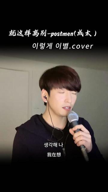 #就这样离别 #vocalblack #postmen #cover #copy哔哩哔哩bilibili