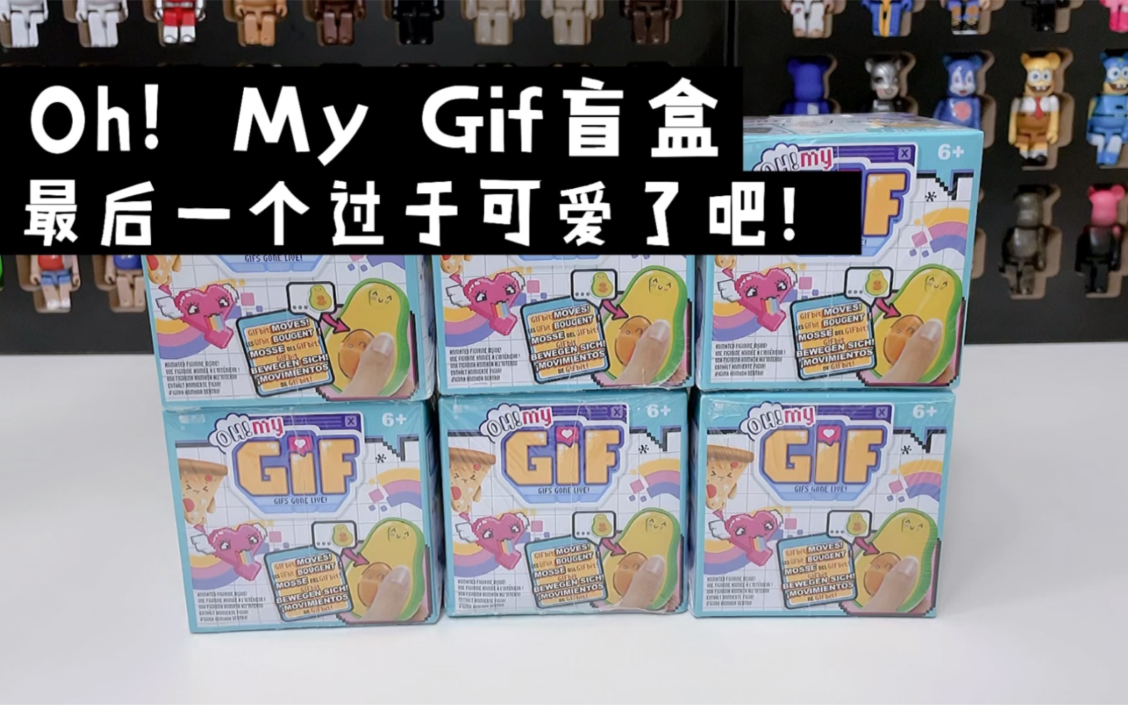 [图]Oh！My Gif盲盒 最后一个过于可爱了吧！