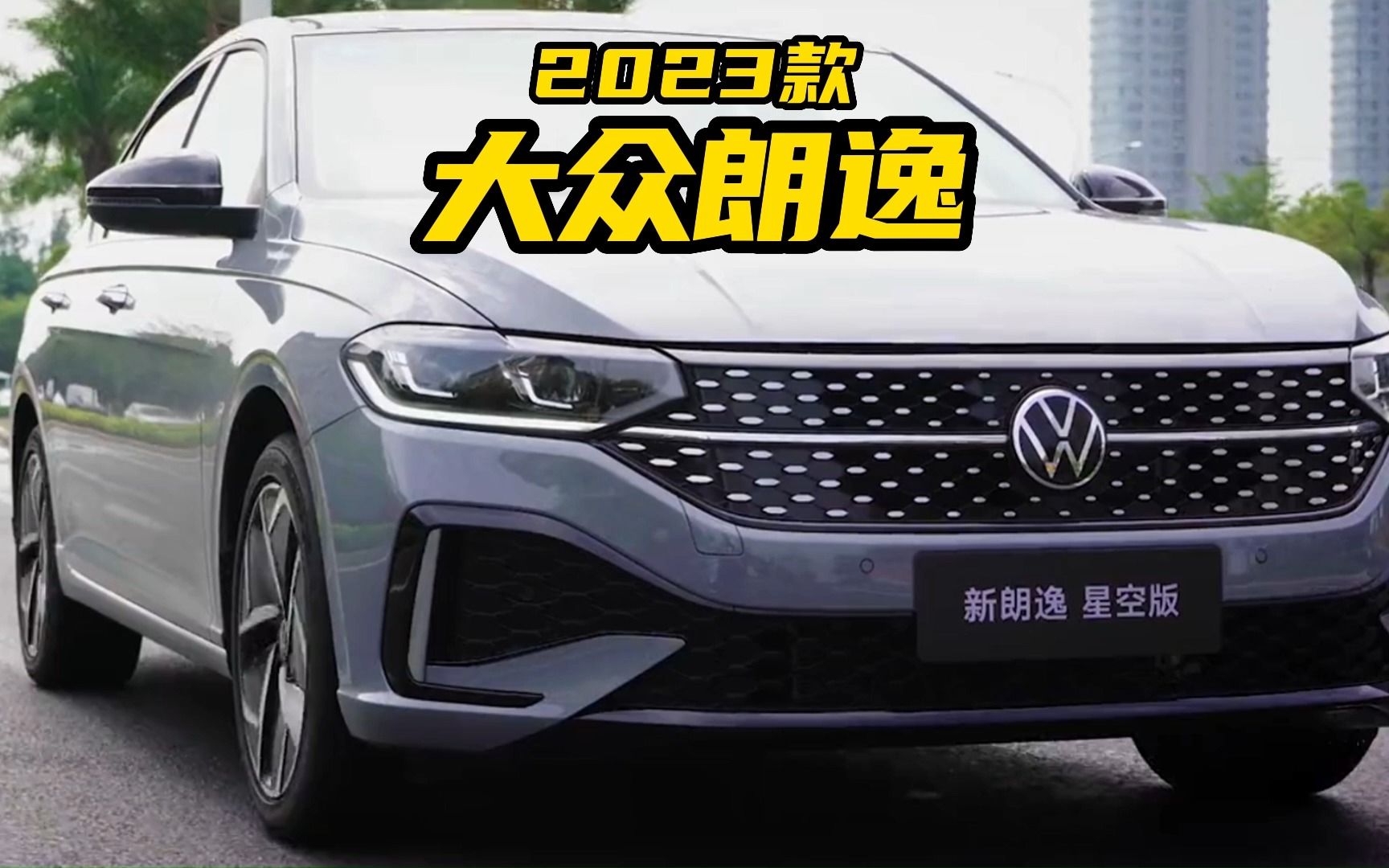 2023款朗逸,星空前脸设计,落地价参考及车型介绍