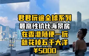 Tải video: 香港性价比最高海景房 每晚房费1700¥ 在香港随便一玩就能花5k，这么高的物价下凯悦尚萃真的是性价比之王