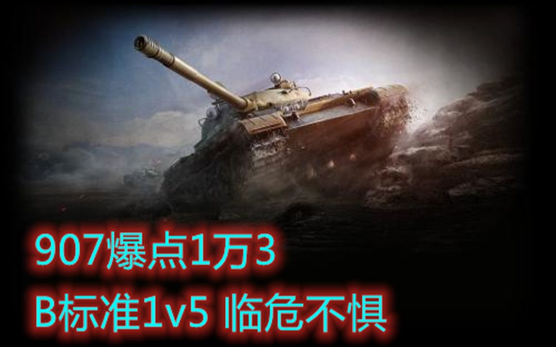 坦克世界:907必学爆点1万3丶B标准临危不惧哔哩哔哩bilibili