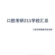 Download Video: 口腔考研211大学汇总