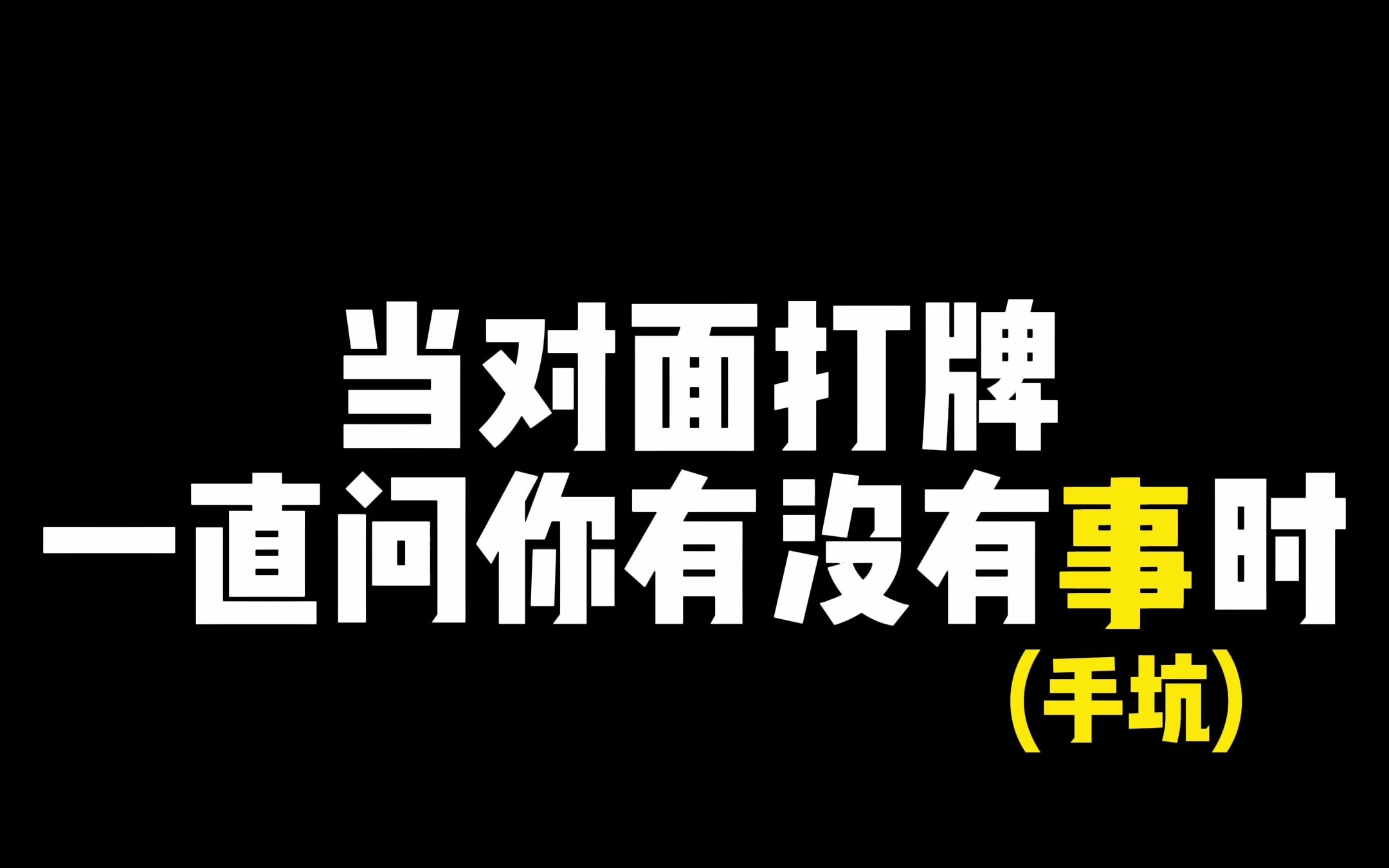 【卡卡废片】没有手坑的你桌游棋牌热门视频