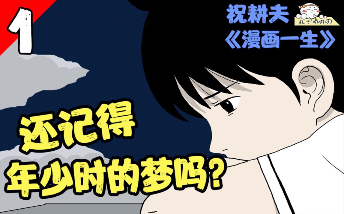 [图]中国漫画家祝耕夫一生最重要的作品，今天的一切，只为儿时的梦想《漫画一生1-5话》