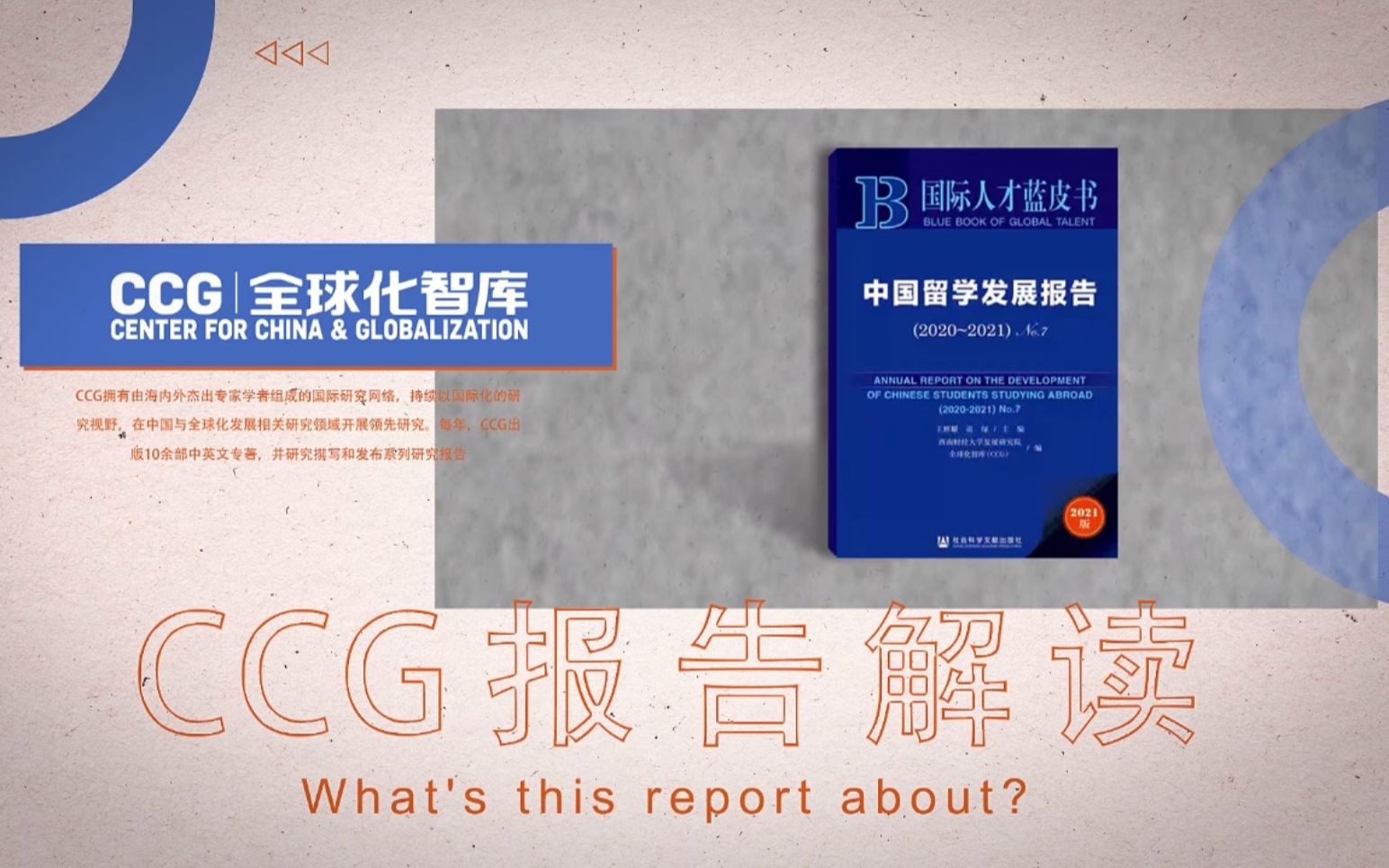 [图]最新留学报告：十分钟带你洞悉全球留学大势|CCG发布《中国留学发展报告（2020～2021）》|报告解读