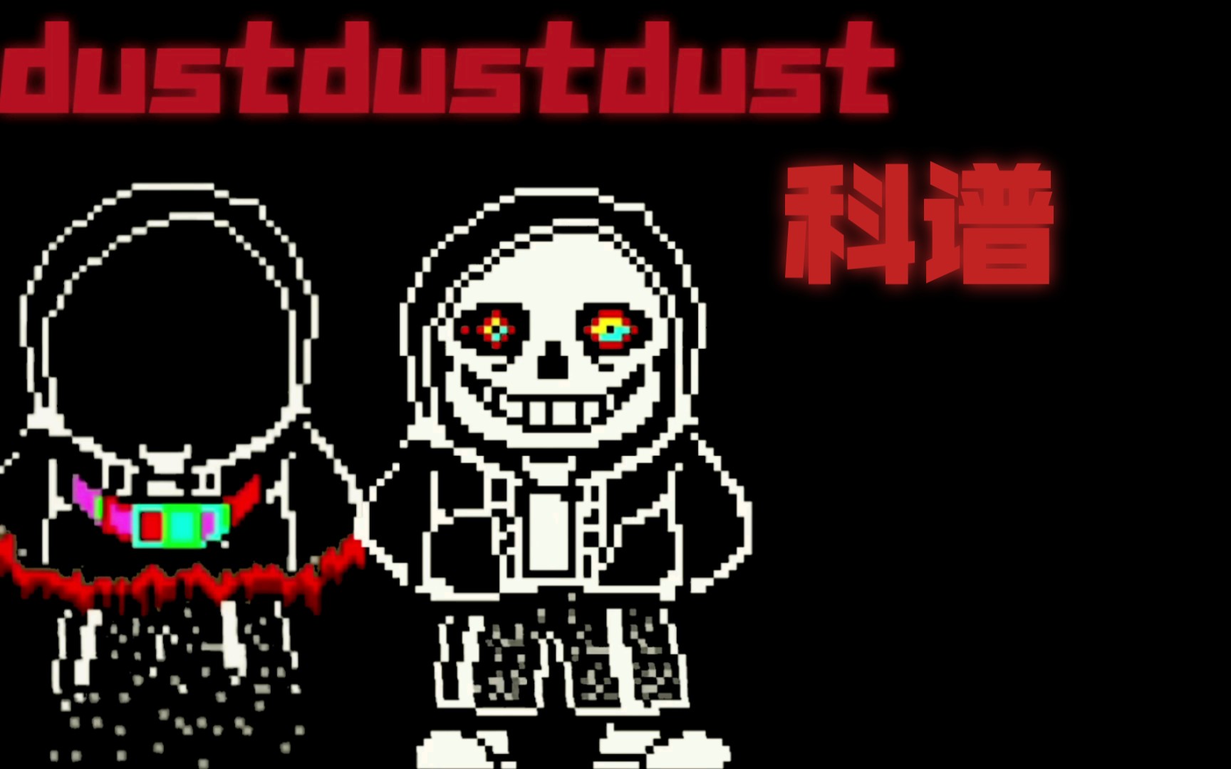 dust和dustdustdust科普本视频不一定全对但是可以看看哔哩哔哩bilibili