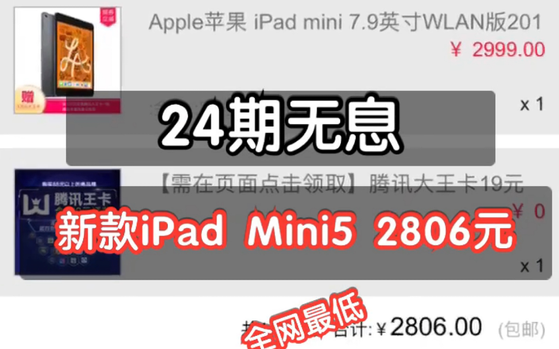 【全网最低】新款iPad Mini5入手教程,24期免息只要2806元!哔哩哔哩bilibili