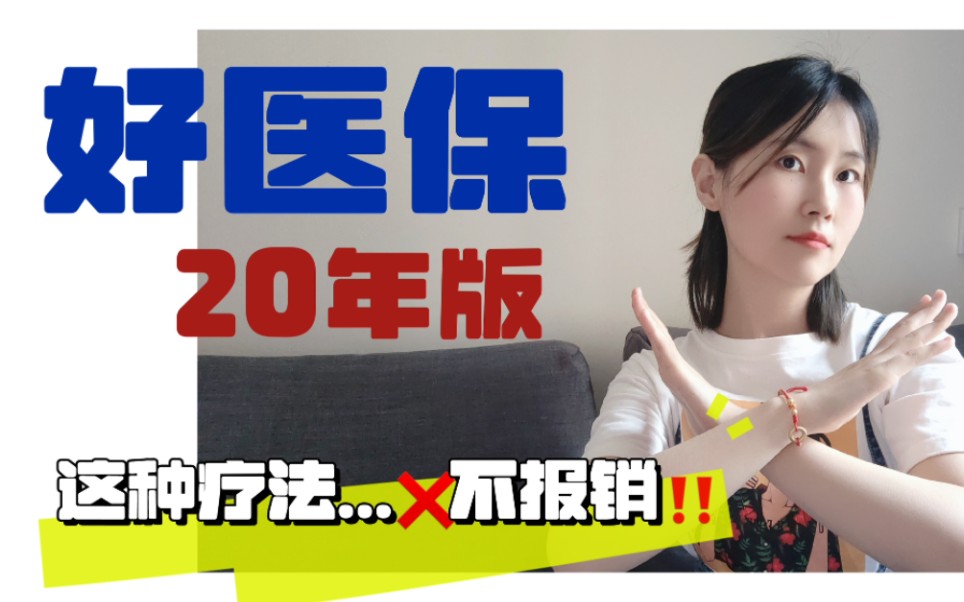 注意!好医保20年版,这项费用不赔!哔哩哔哩bilibili