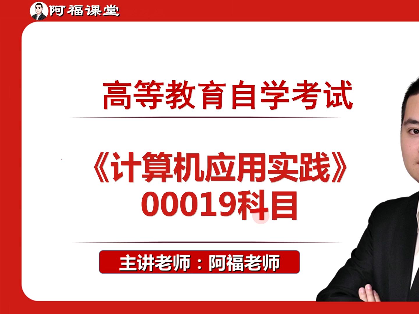 高等教育自学考试计算机00019《计算机应用基础实践》哔哩哔哩bilibili