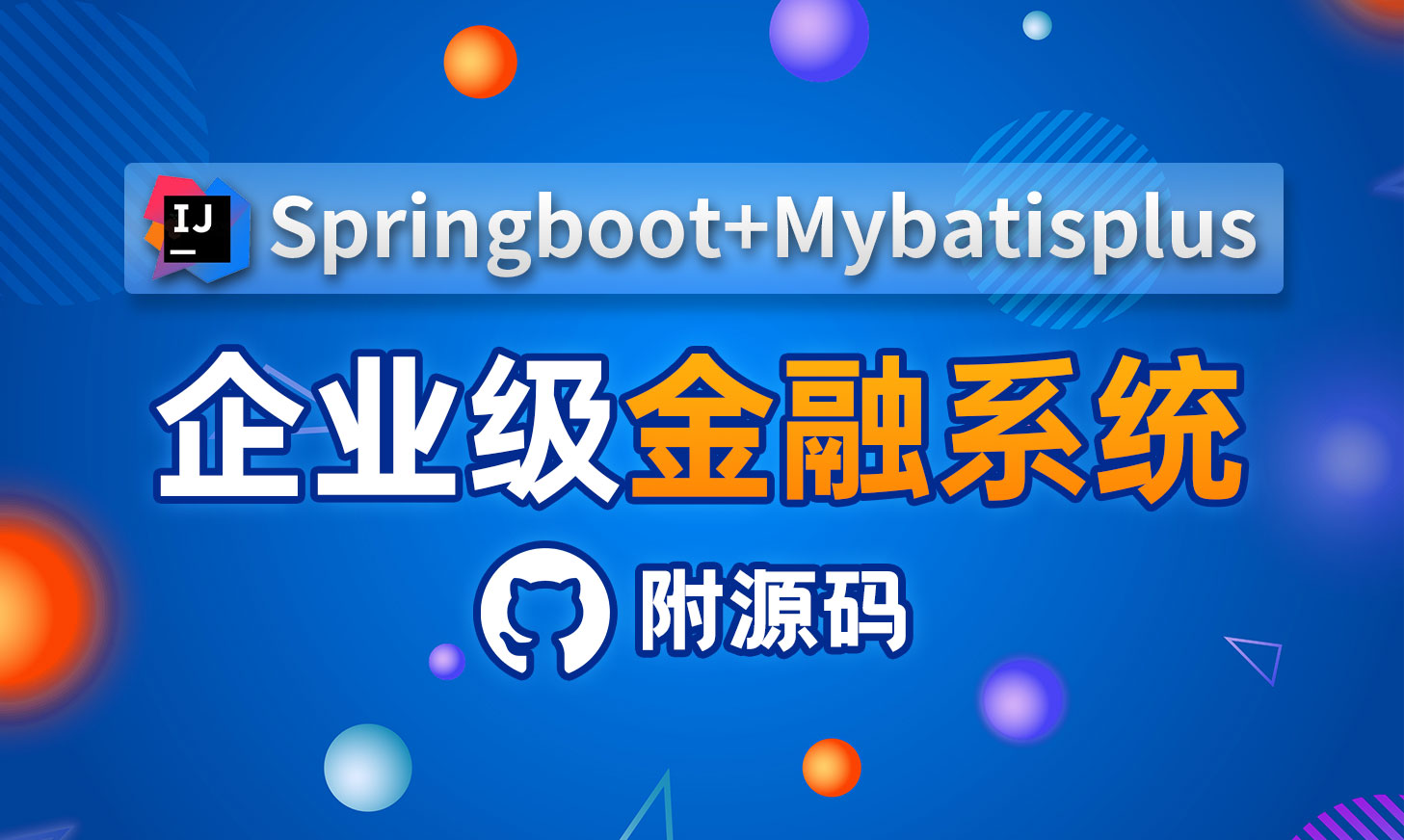 【Java项目实战】Springboot+Mybatisplus从0到1搭建全网最全面的Java互联网金融系统!哔哩哔哩bilibili