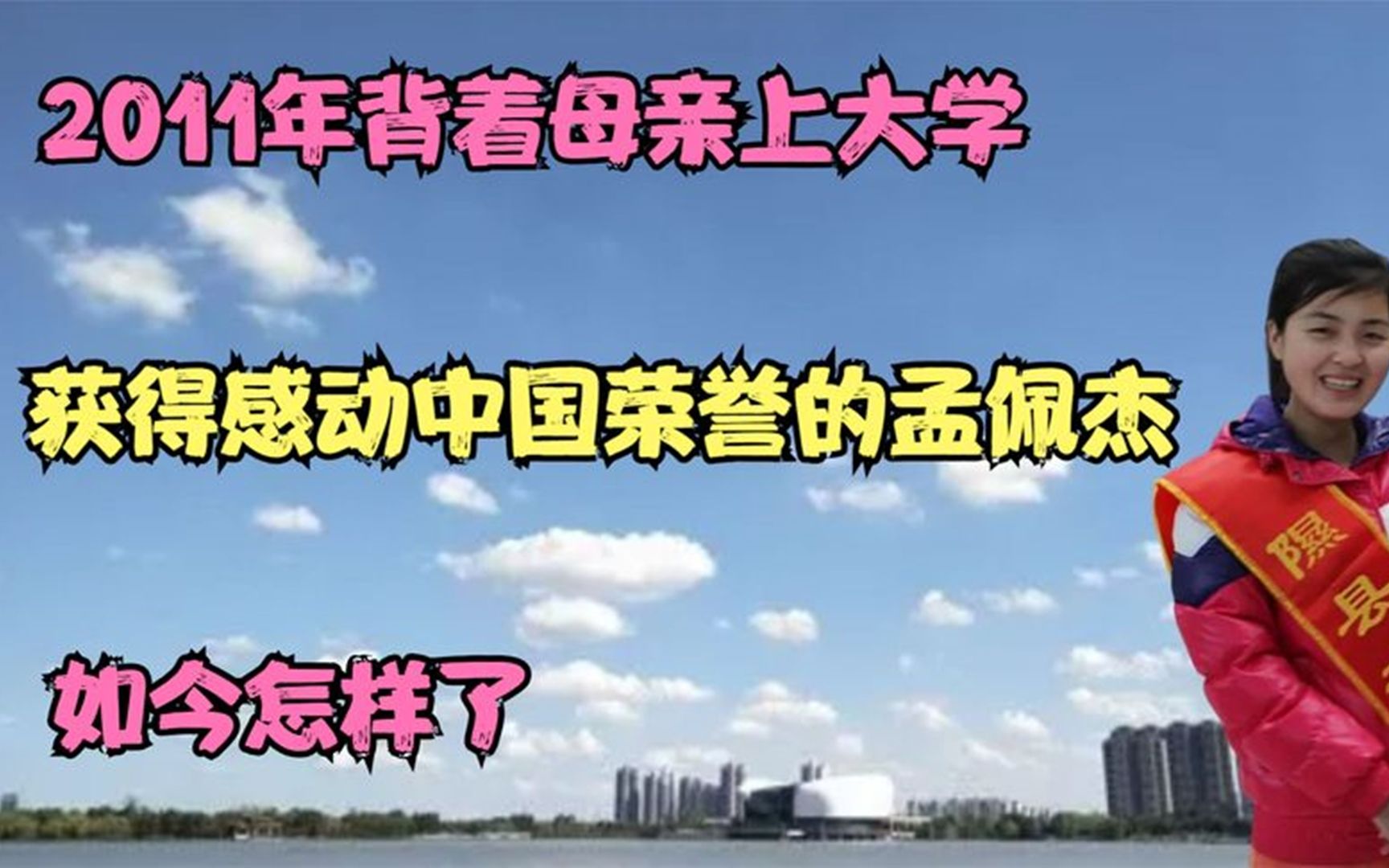 2011年背着母亲上大学,获得感动中国荣誉的孟佩杰,如今怎样了?哔哩哔哩bilibili