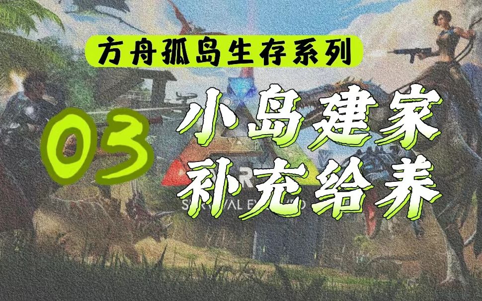 【方舟孤島】#3小島建家,補充給養