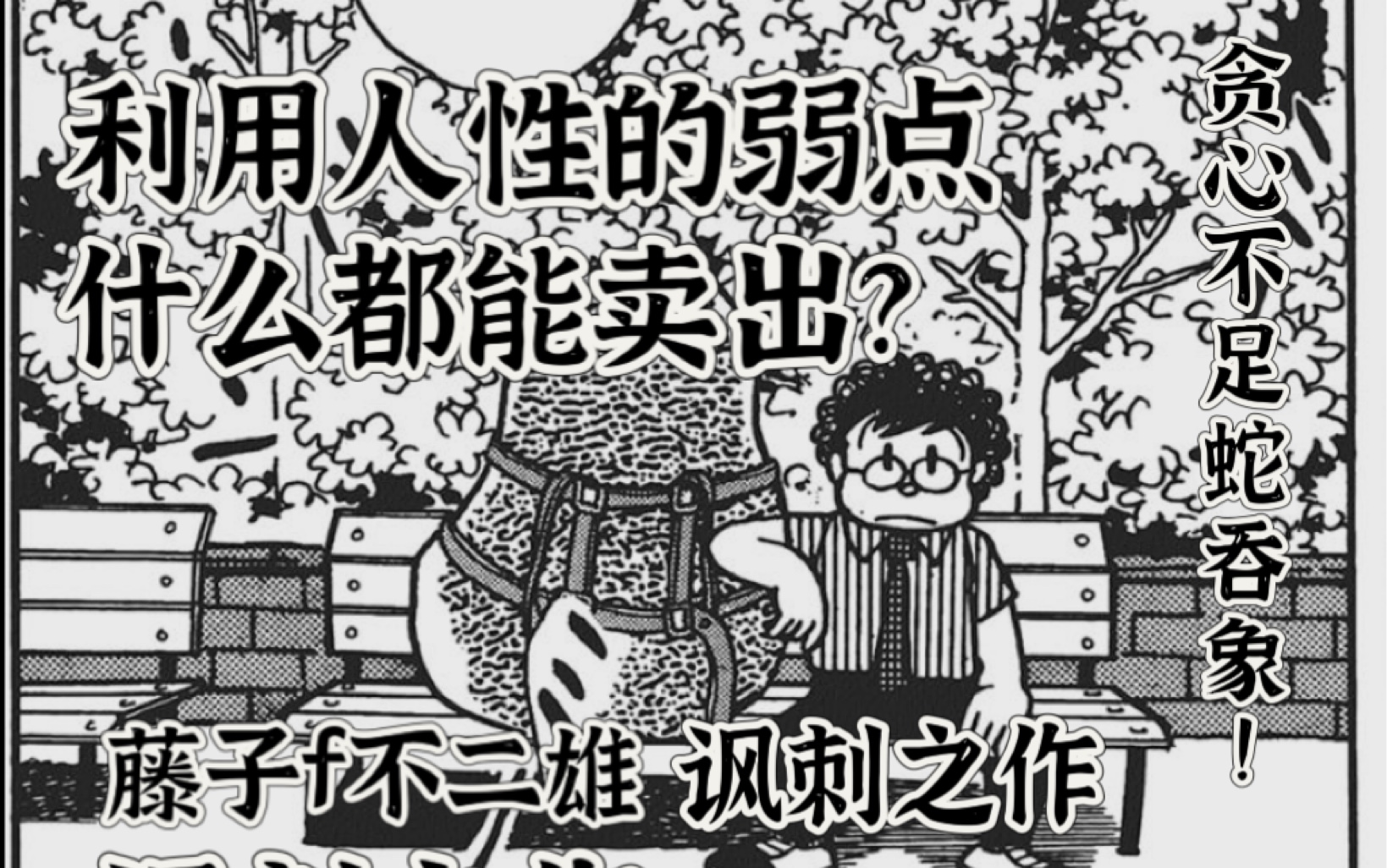 利用人性的弱点什么都能卖出?藤子f不二雄的讽刺漫画.大家都有我就也要有?天才推销员为了蝇头小利却失去一切?sf短篇集 《严父石》异色短篇集哔哩...