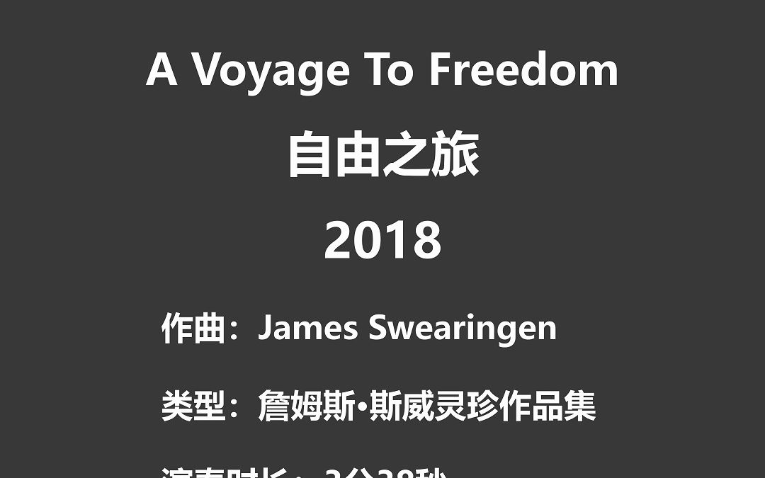 [图]【2.5】A Voyage To Freedom 自由之旅 James Swearingen 2018