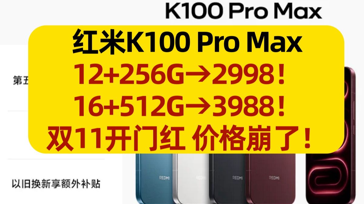 红米K100 Pro Max官旗大降价！12+256G跌破3000元！16+512G跌破4000元！双十一手机行情播报！
