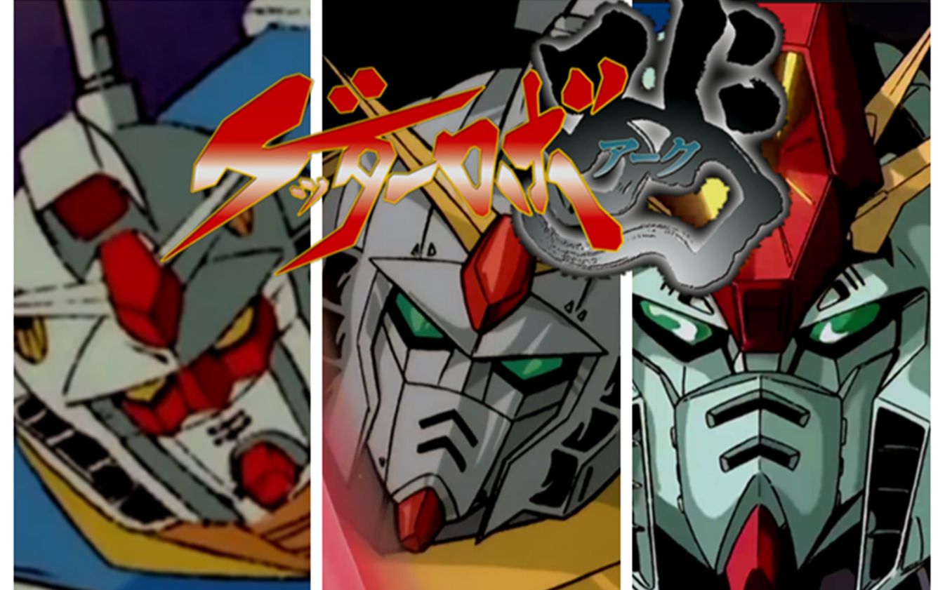 当你用三代高达的方式打开盖塔arc的op