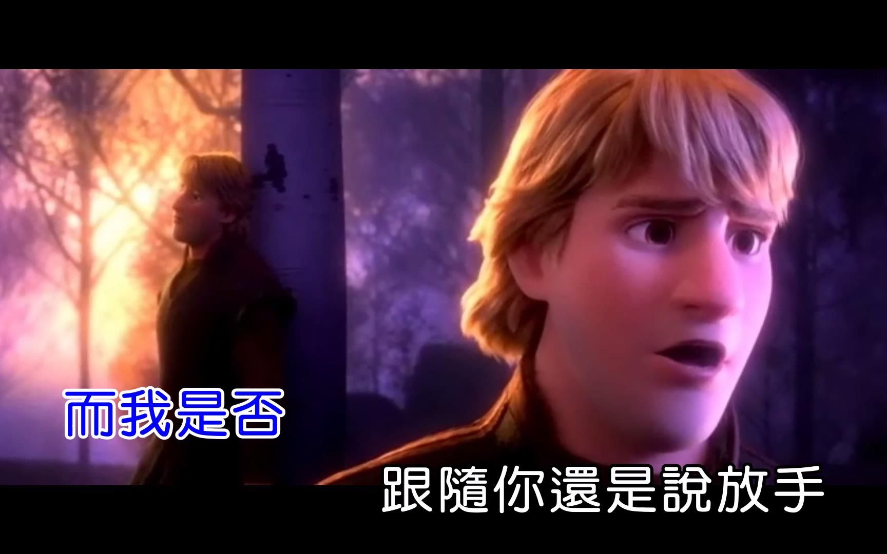 [图]【张禄籴】爱迷了路[KTV版]-《冰雪奇缘2》中文版插曲[仿环球、扬声]