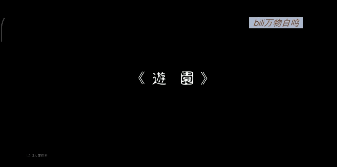 [图]单雯《牡丹亭》游园惊梦寻梦录屏