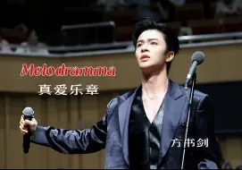 Download Video: 【方书剑】20240908长沙·Melodramma（真爱乐章）