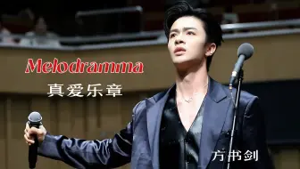 【方书剑】20240908长沙·Melodramma（真爱乐章）