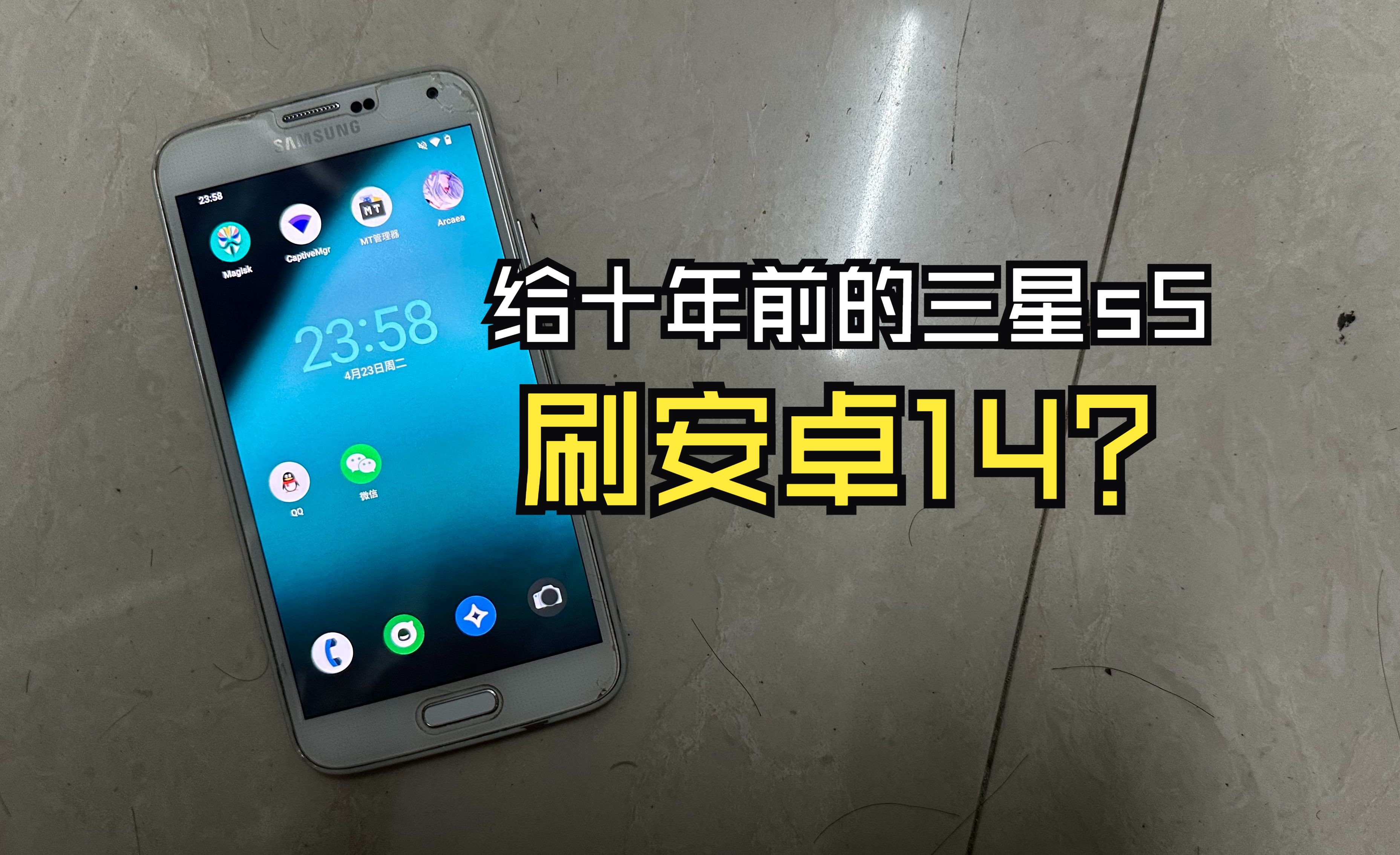 给十年前的三星s5刷安卓14是什么感觉?