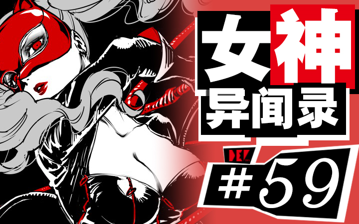 【DEV】【女仆教师的过去】Persona 5 女神异闻录5 #59哔哩哔哩bilibili