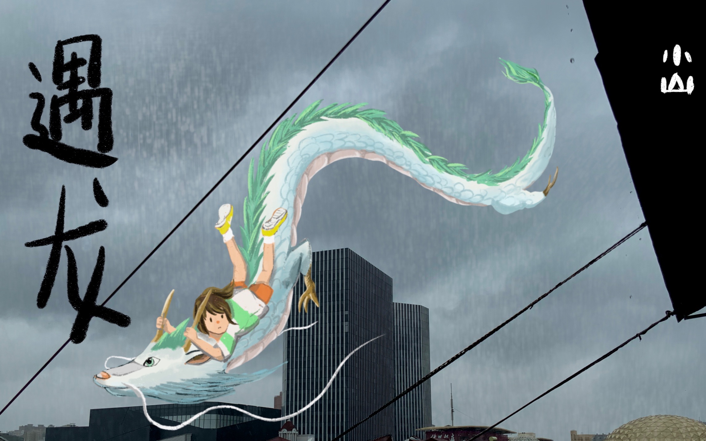哎呀!下雨天真的是可以看见龙的呀