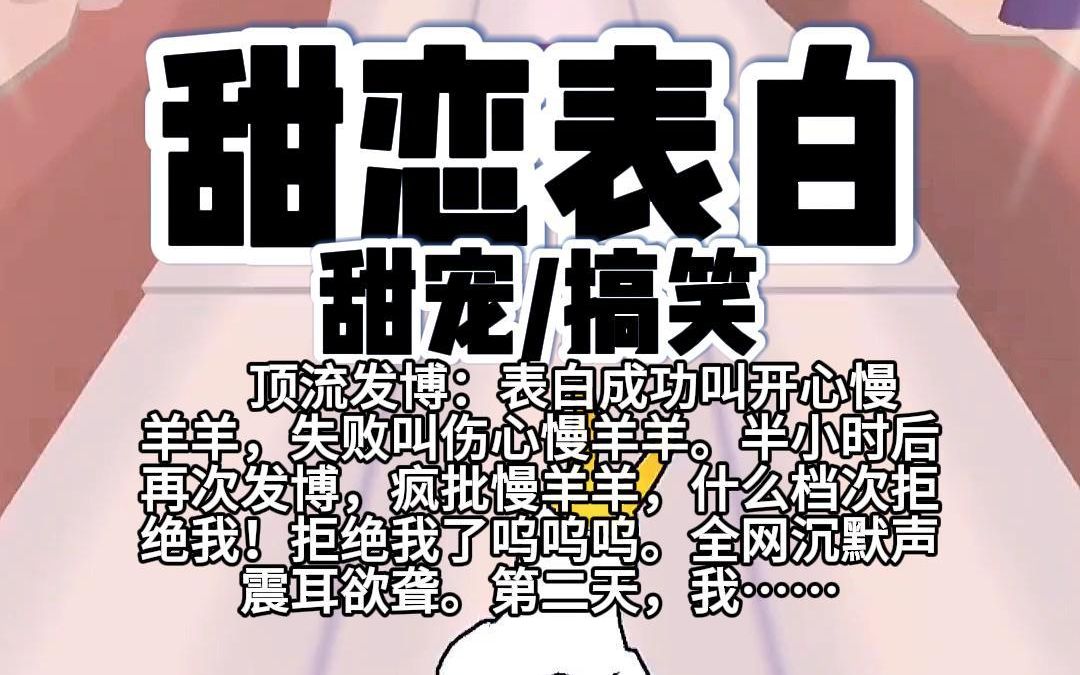 [图]【完结】第150颗糖：顶流发博：表白成功叫开心慢羊羊，失败叫伤心慢羊羊。半小时后再次发博。疯批慢羊羊，什么档次拒绝我！拒绝我了呜呜呜。全网沉默声震耳欲聋……