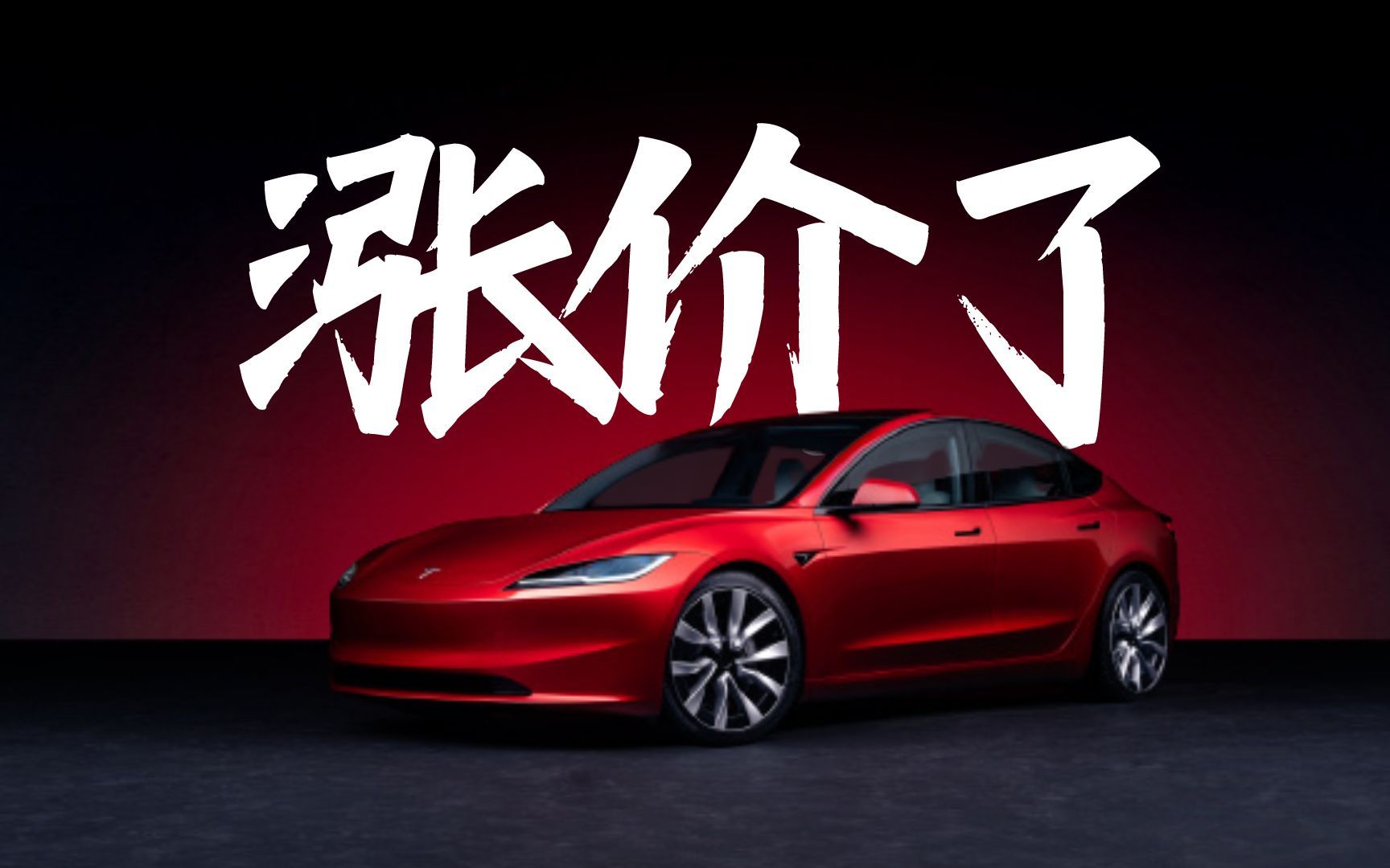 【领菁资讯】涨价了!新款特斯拉model 3来了!