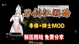 Download Video: 【刀剑江湖路】最新优化版，本体+清凉MOD整合包 免费分享