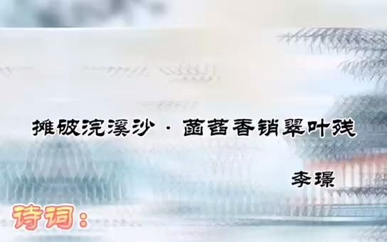 【每日一篇古诗词】11《摊破浣溪沙ⷨᨐ香销翠叶残》哔哩哔哩bilibili