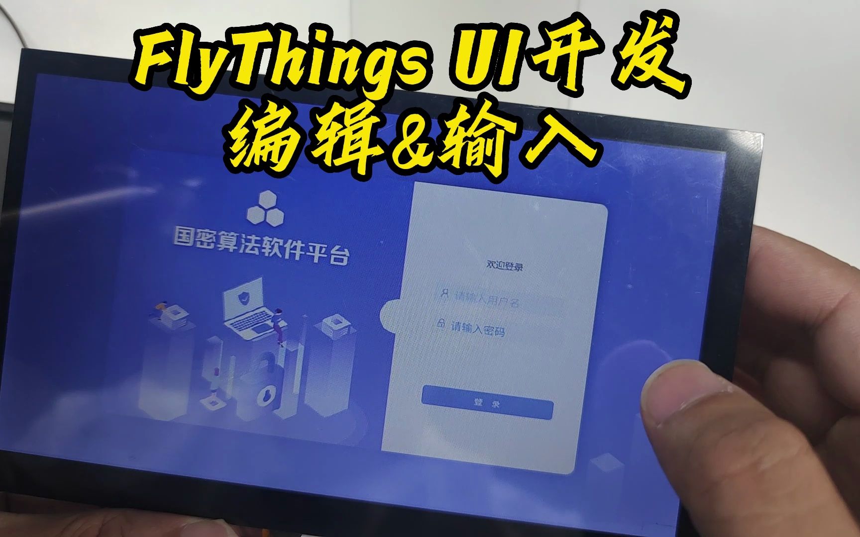 FlyThings教程12 编辑框和输入法,拼音双屏输入哔哩哔哩bilibili