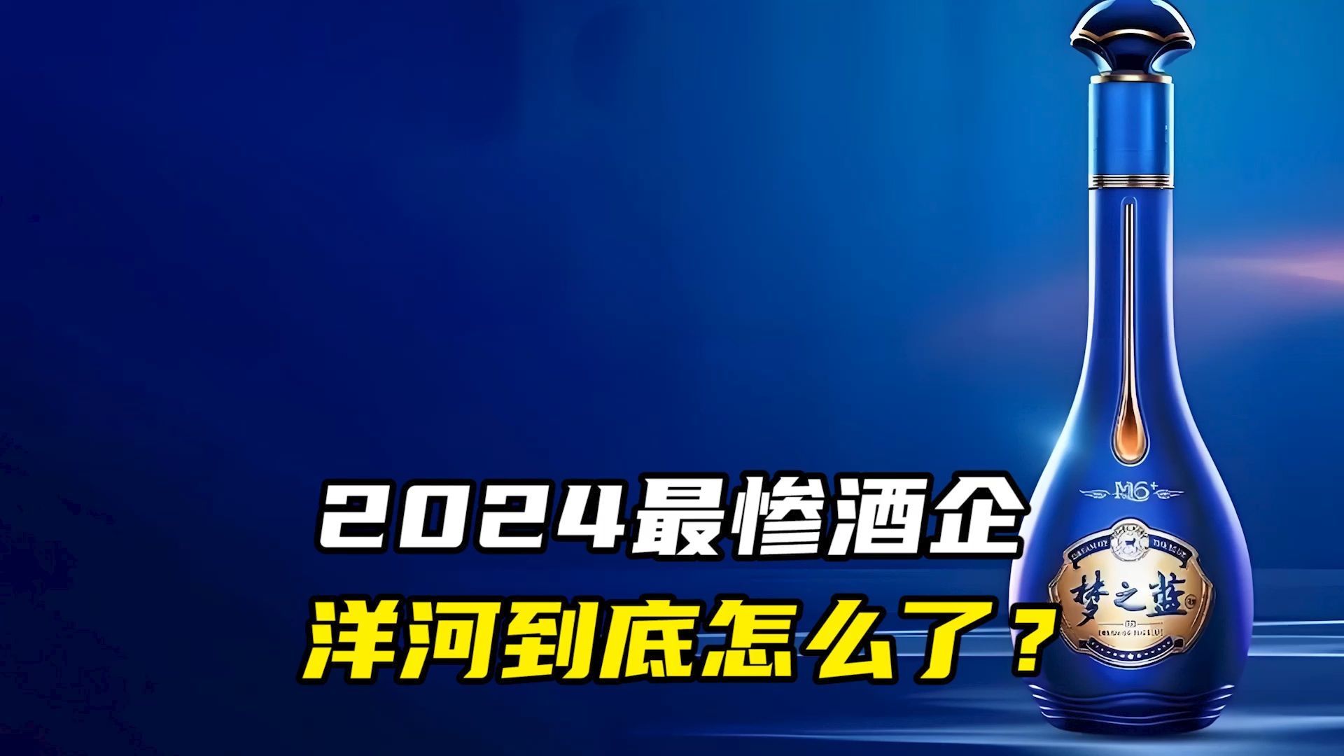 2024最惨酒企,洋河到底怎么了?哔哩哔哩bilibili