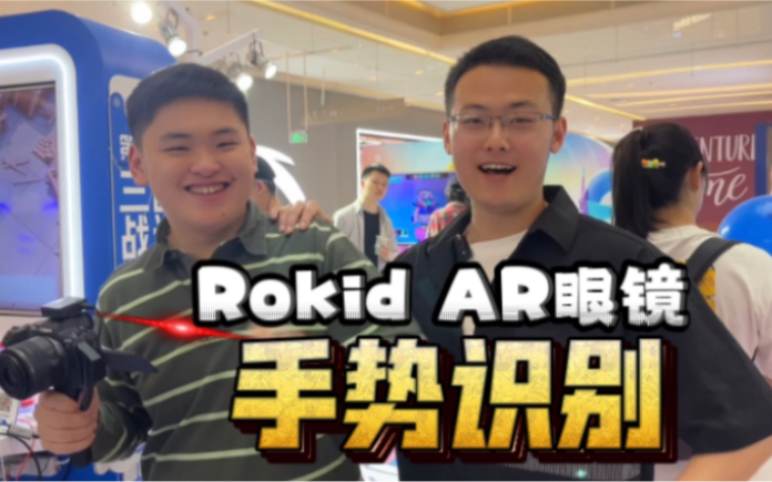 Rokid Max Pro,一款支持手势识别的AR眼镜!哔哩哔哩bilibili