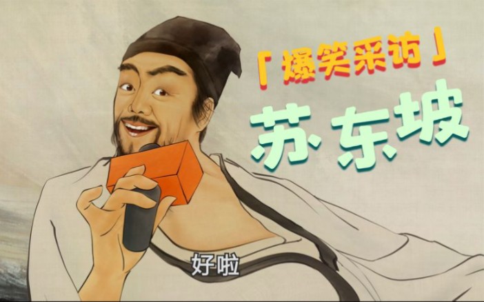 苏东坡有多可爱?让我们采访采访他!