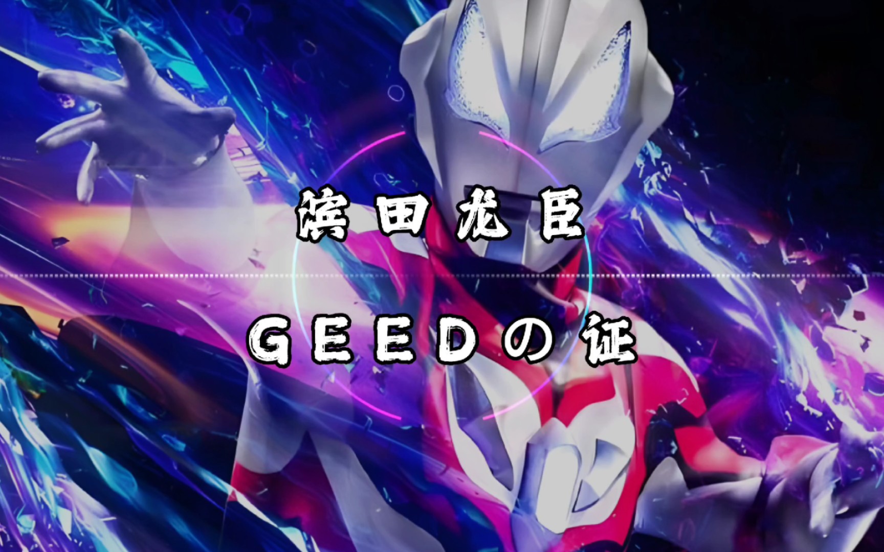 [图]【纯享】滨田龙臣/ボイジャー 《GEEDの証 (GEED之证)》 动态音乐 《捷德奥特曼》OP