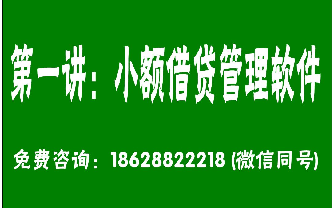 【免费版的小额借贷管理系统软件教学视频教程第一讲】哔哩哔哩bilibili