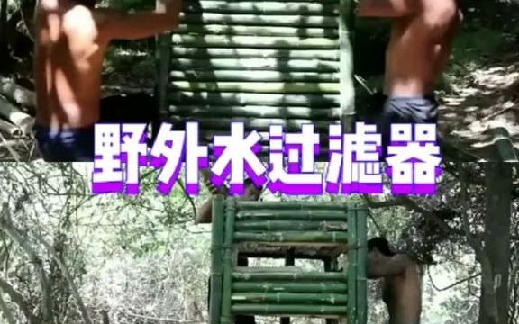 【野外建造】野外水过滤器 完整版哔哩哔哩bilibili