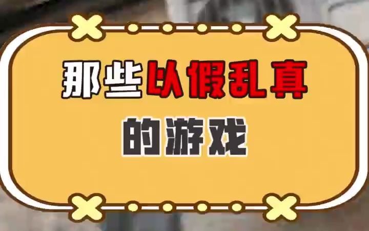 那些以假乱真的游戏哔哩哔哩bilibili