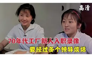 Download Video: 70年代国营工厂女工入职跟拍录像，环节不少，最小的现今也60多了