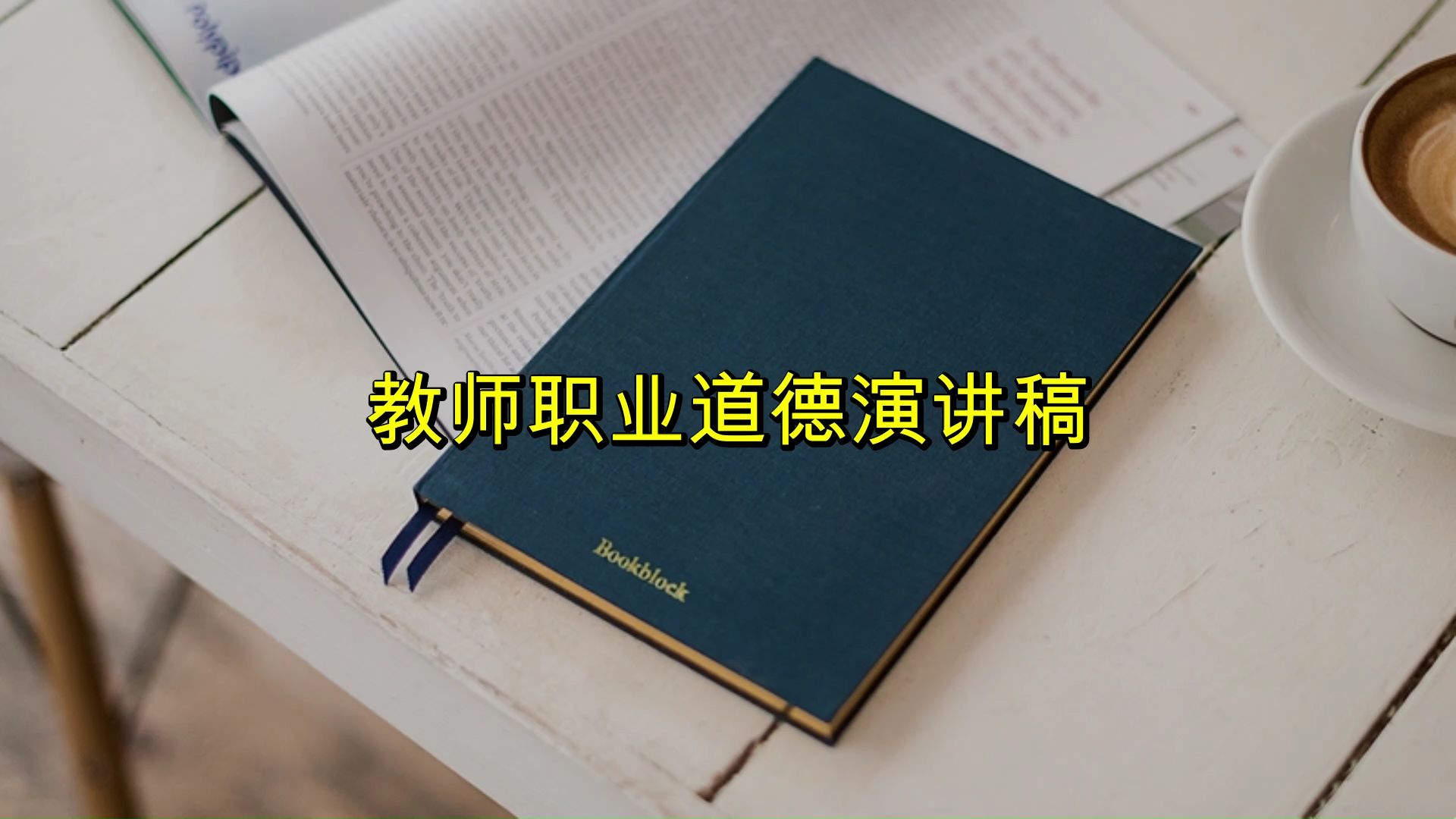 教师职业道德演讲稿