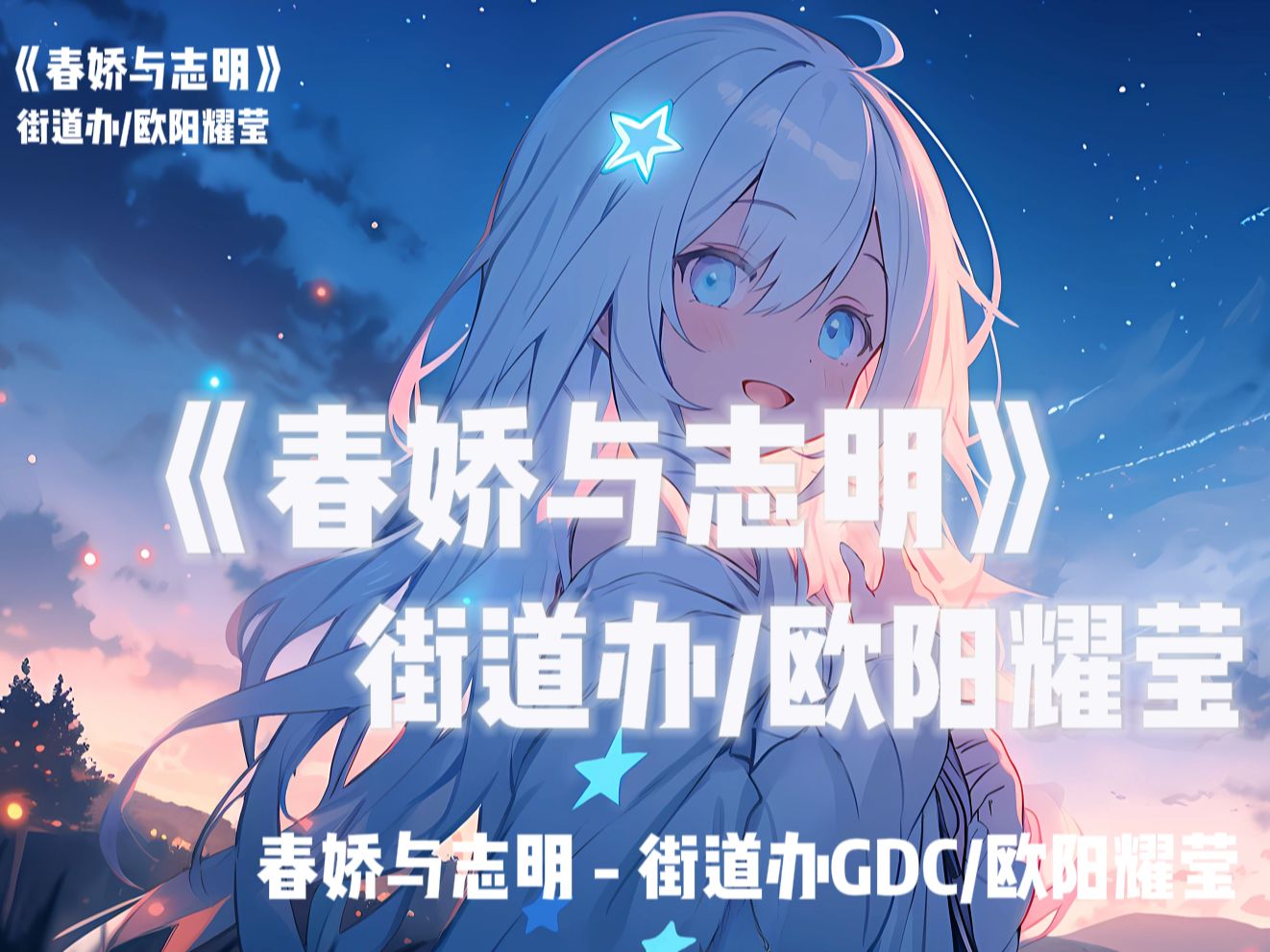 循环推荐｜"勿以有限身，常供无尽愁" 粤语神曲《春娇与志明》无损音质极致享受！