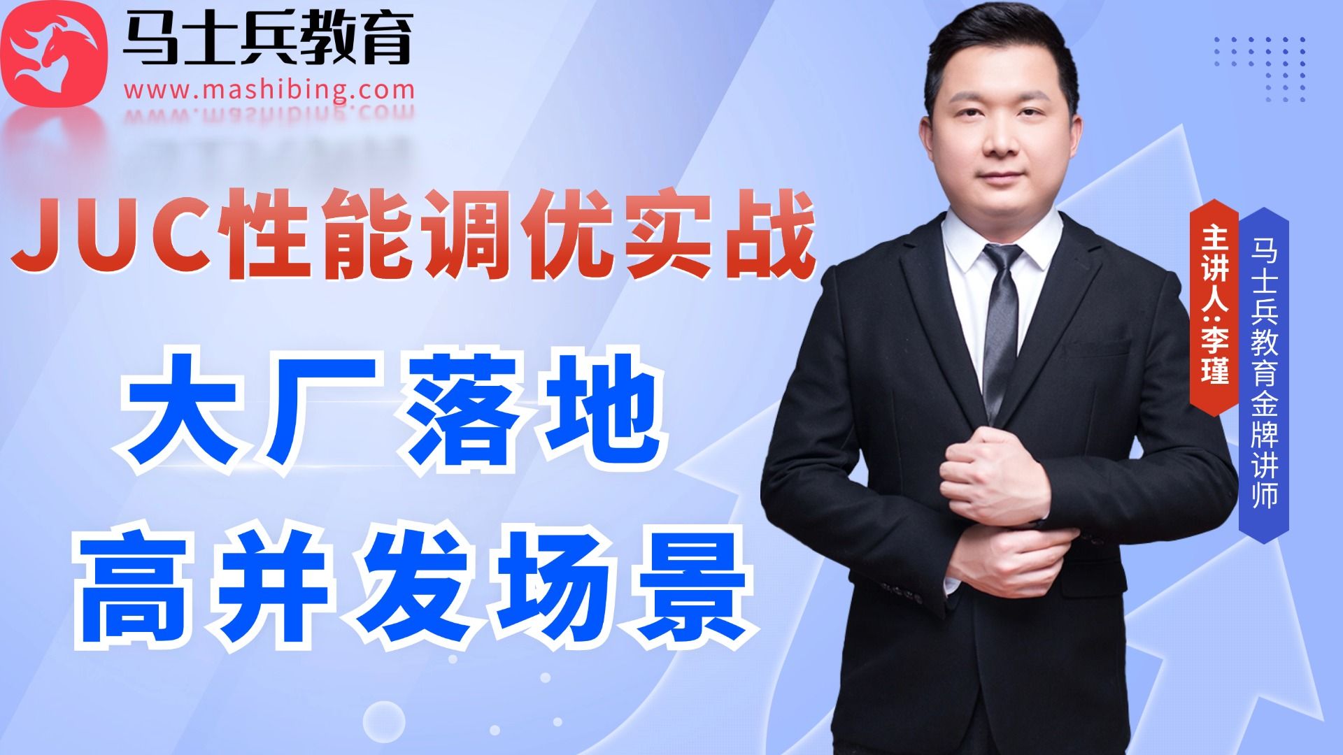 互联网高并发应用场景:JUC性能调优实战!马士兵教育李瑾哔哩哔哩bilibili