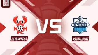 【英格兰足总杯】第二轮 基德明斯特 VS 哈利法克斯